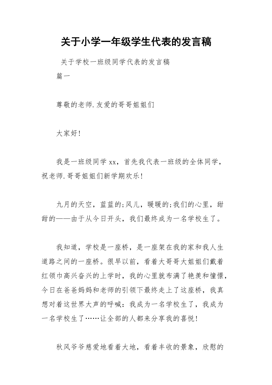 202__年关于小学一年级学生代表的发言稿.docx_第1页