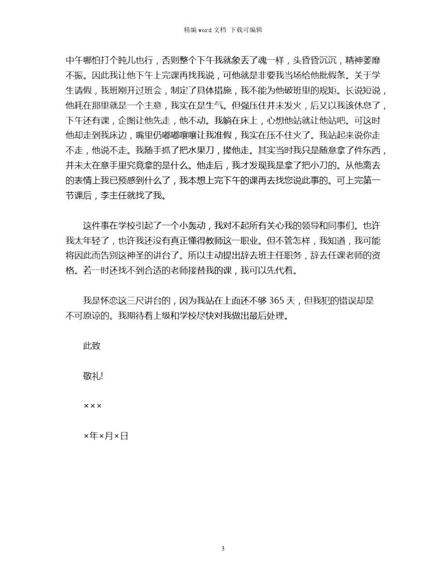 2021年教师辞职报告简短范文word版.doc_第3页