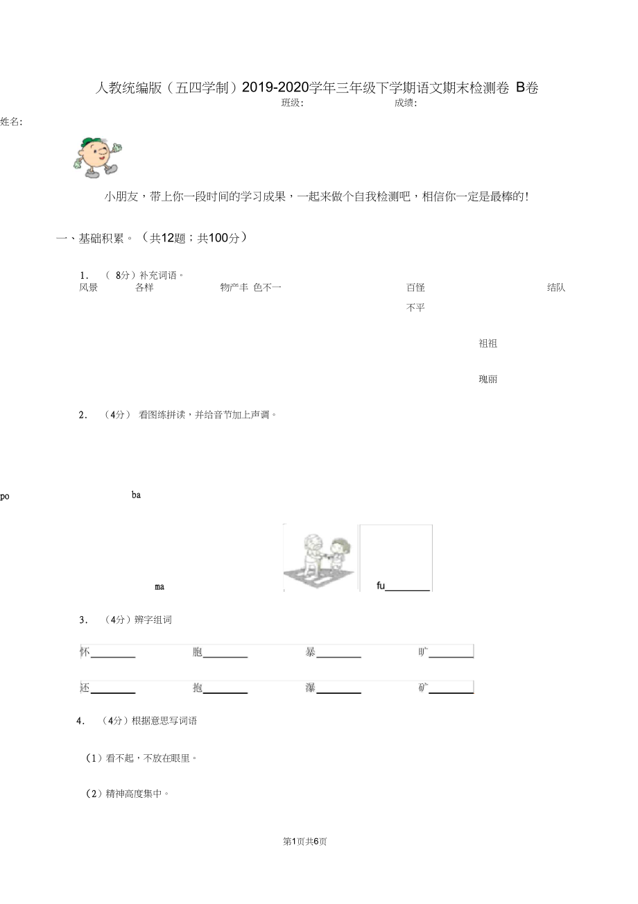 人教统编版(五四学制)2019-2020学年三年级下学期语文期末检测卷B卷.docx_第1页