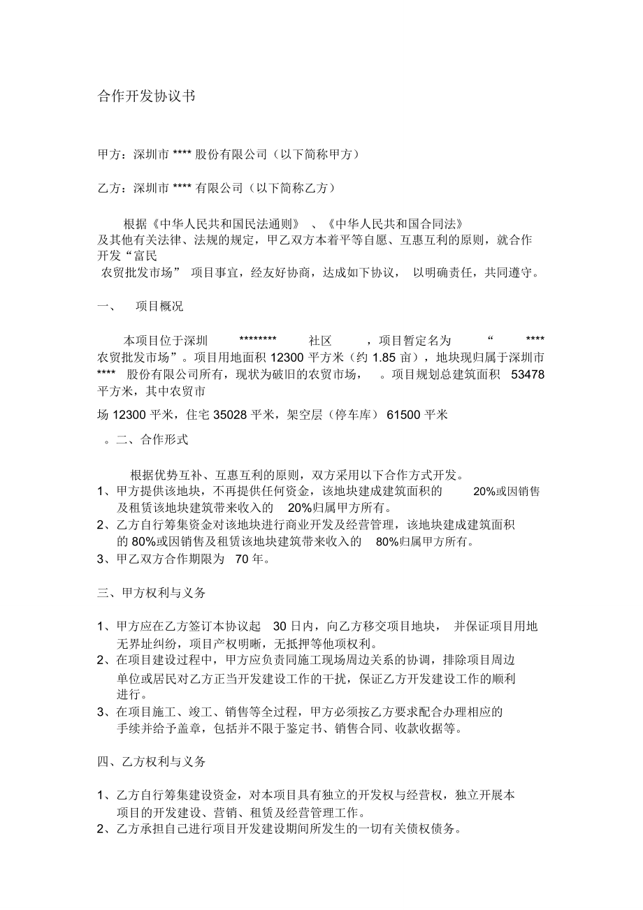 小产权房合作开发协议书.doc_第1页