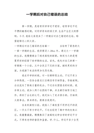 202_年一学期后对自己错误的总结.docx