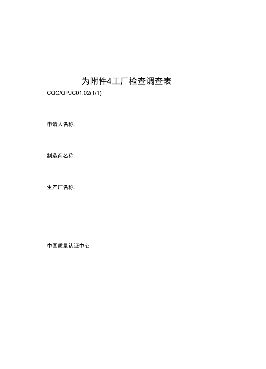 为附件4工厂检查调查表.docx_第1页