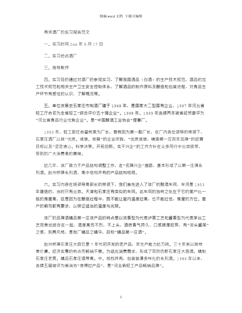 2021年有关酒厂的实习报告范文word版.doc_第1页