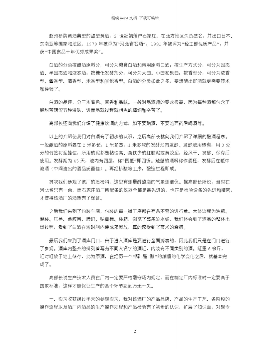 2021年有关酒厂的实习报告范文word版.doc_第2页