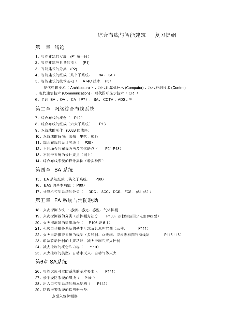 工学综合布线与智能建筑复习提纲.doc_第1页