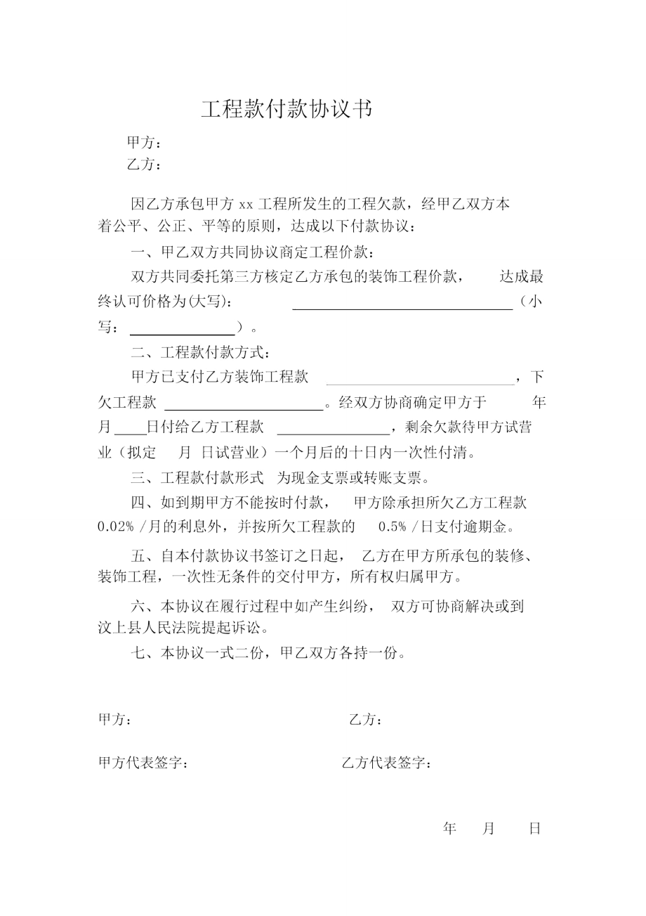 工程款付款协议书.doc_第1页