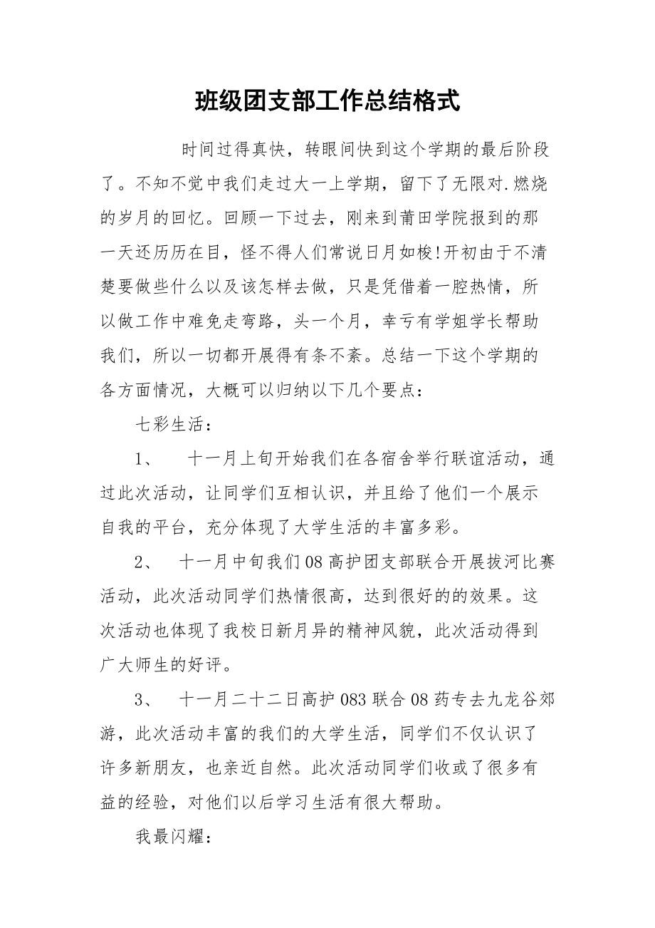 2021班级团支部工作总结格式.docx_第1页