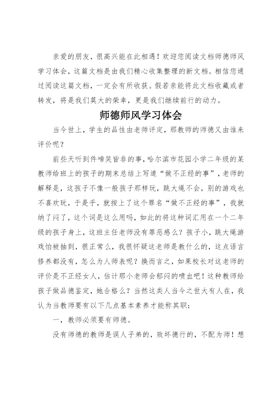 师德师风学习体会.doc_第1页