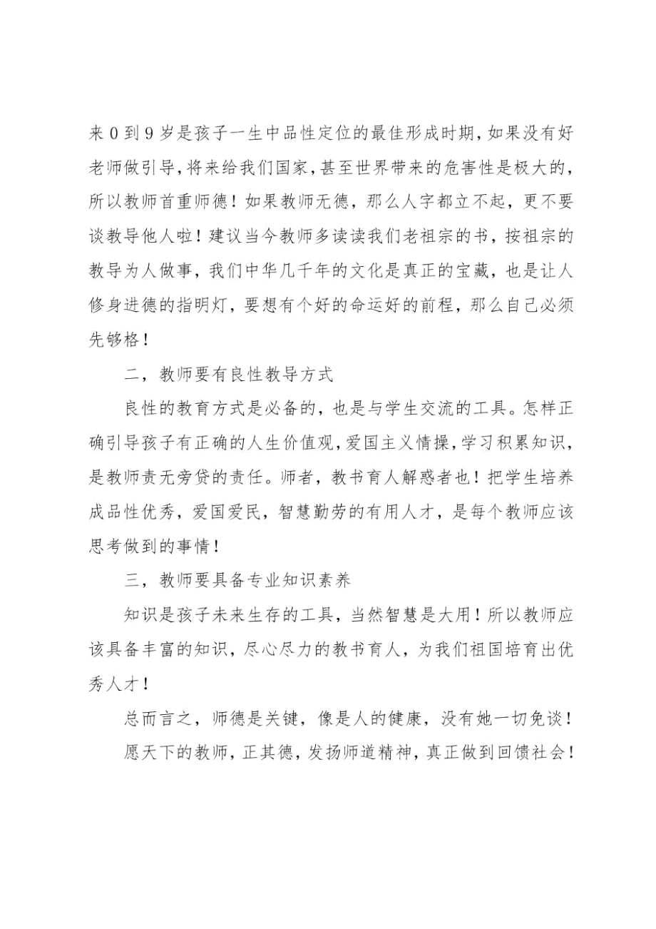 师德师风学习体会.doc_第2页