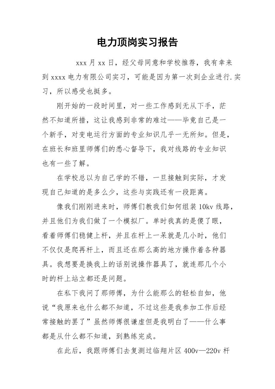 2021电力顶岗实习报告.docx_第1页