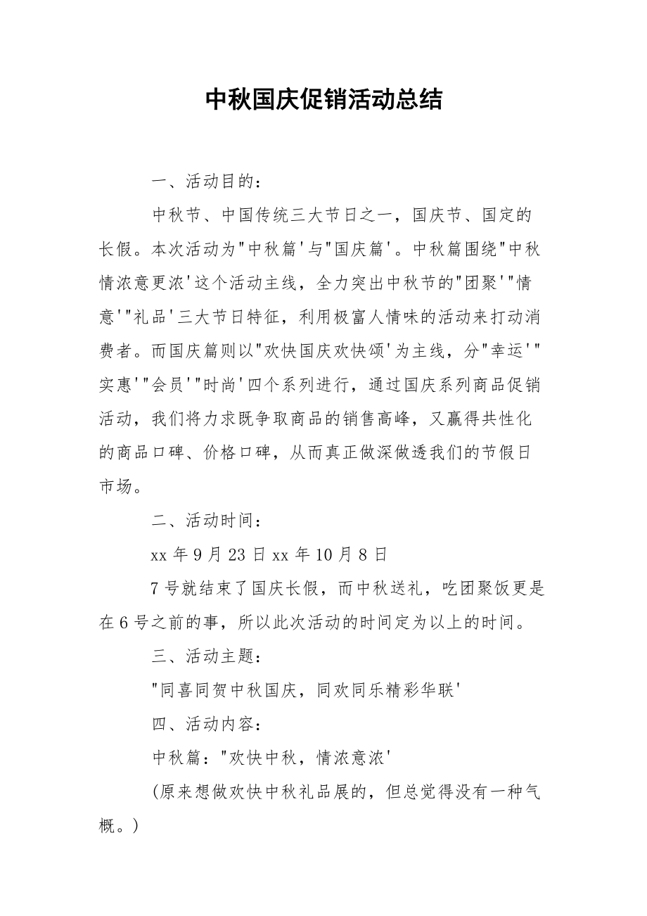 202_年中秋国庆促销活动总结.docx_第1页