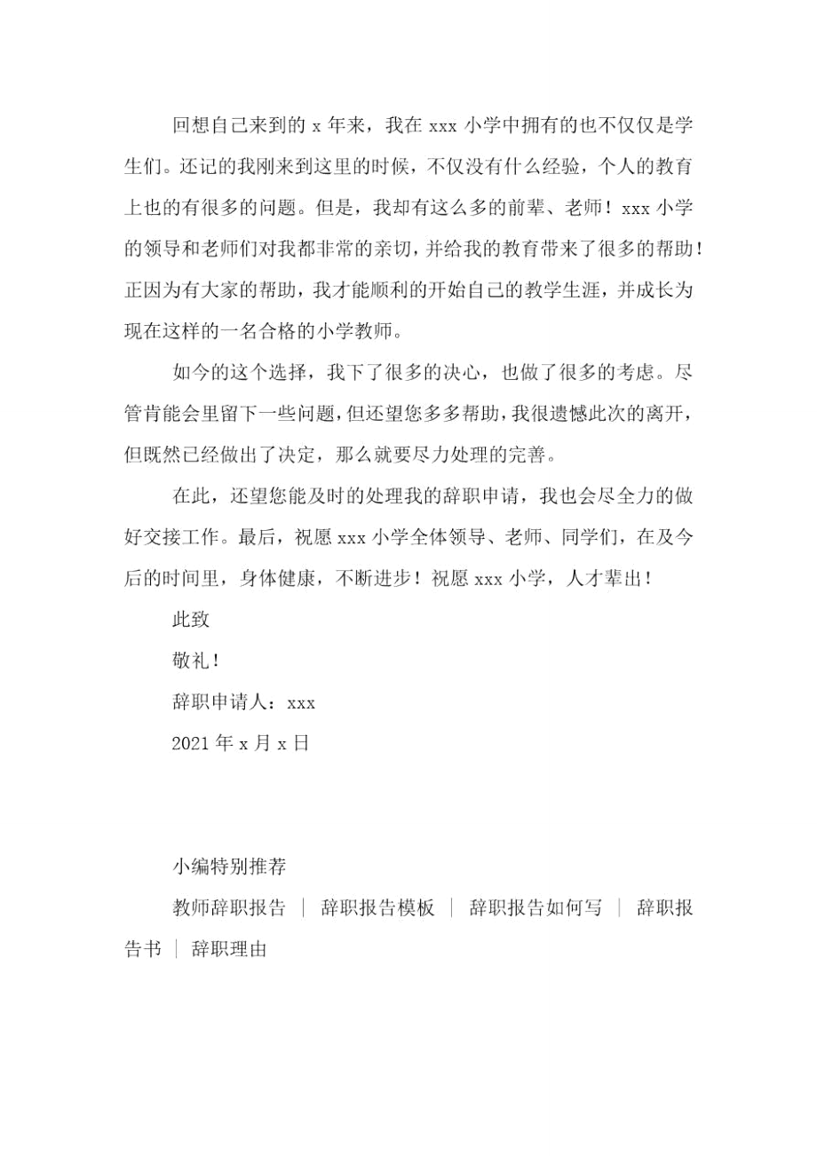 小学教师个人原因辞职报告2021.doc_第2页