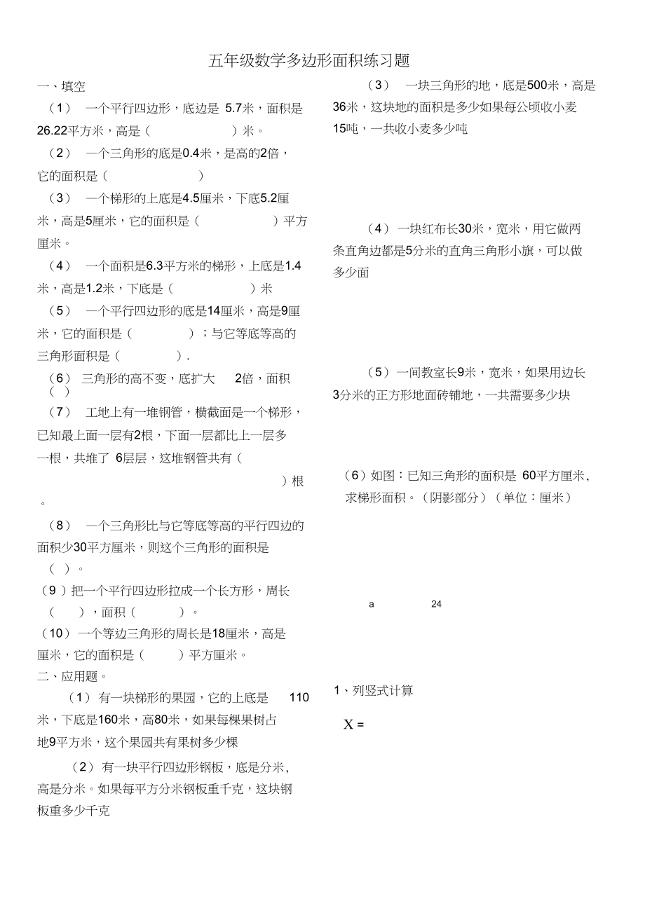 人教版小学五年级上册数学多边形面积练习题.docx_第1页