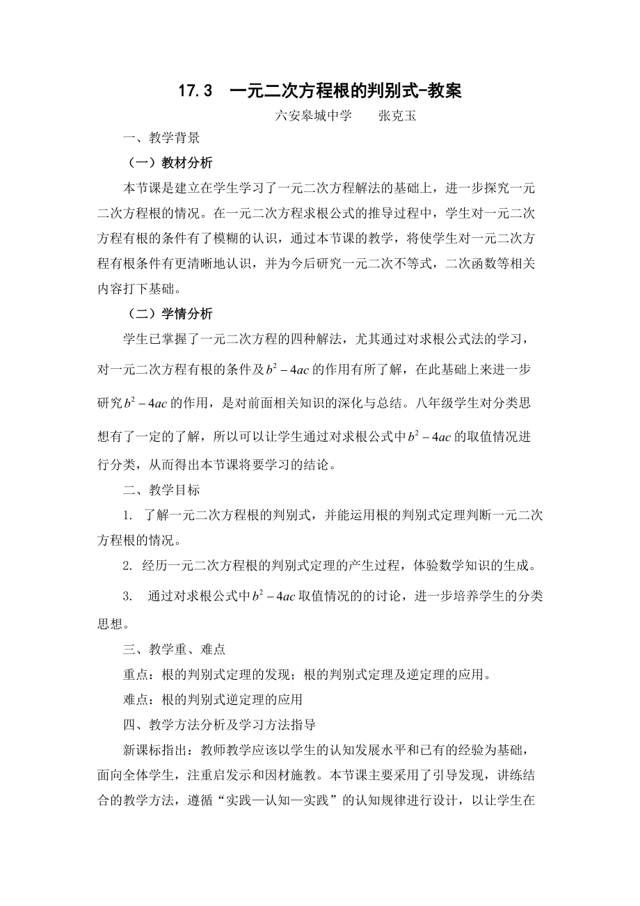 173 一元二次方程根的判别式-教案.doc_第1页