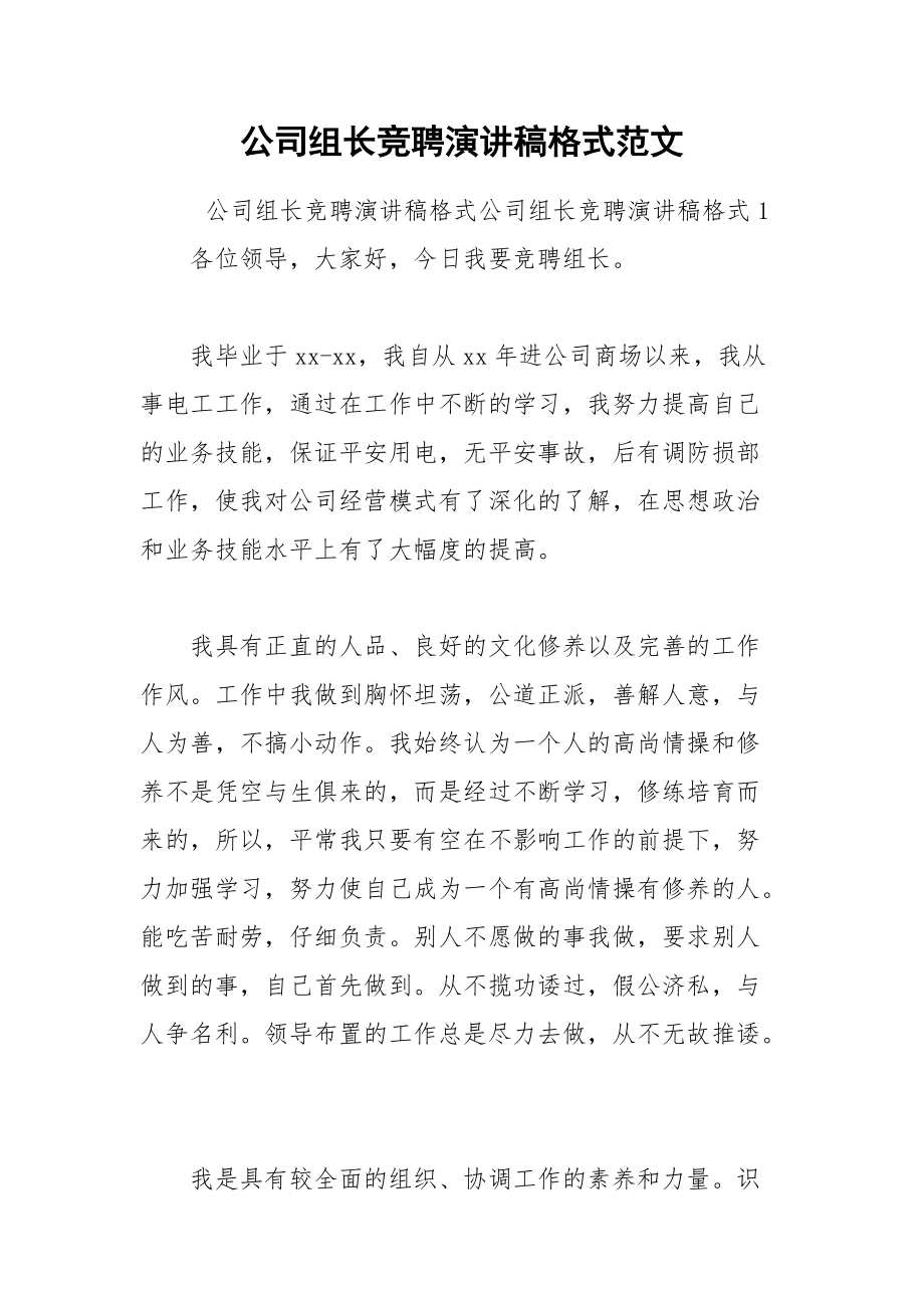 202__年公司组长竞聘演讲稿格式范文.docx_第1页