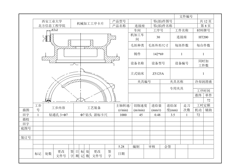 连接座课程设计工序卡.docx_第1页