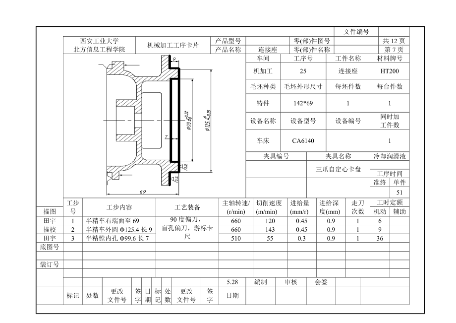 连接座课程设计工序卡.docx_第3页