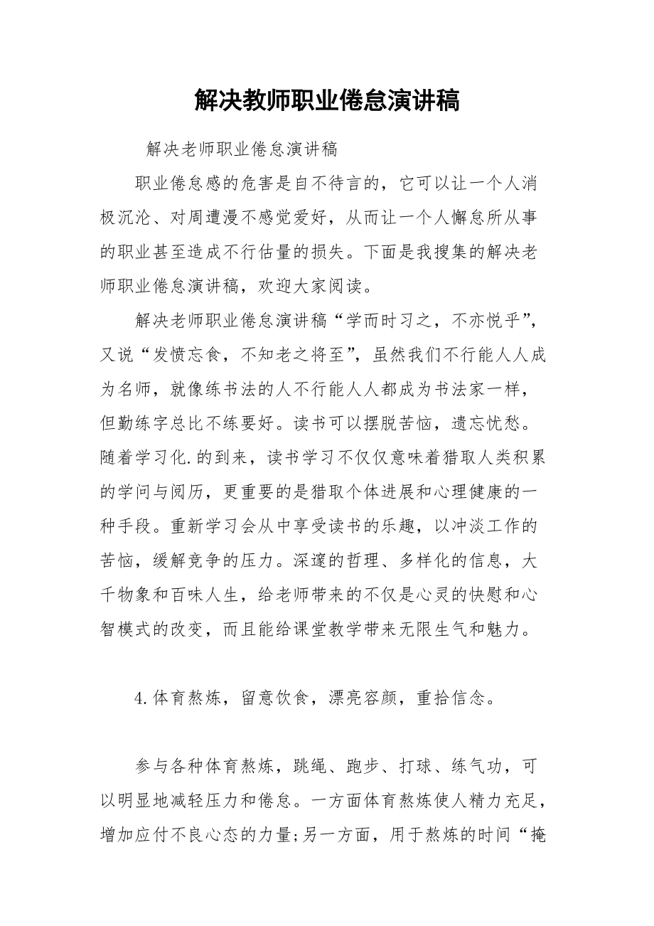 202__年解决教师职业倦怠演讲稿.docx_第1页