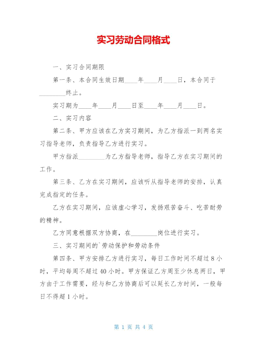 实习劳动合同格式.doc_第1页