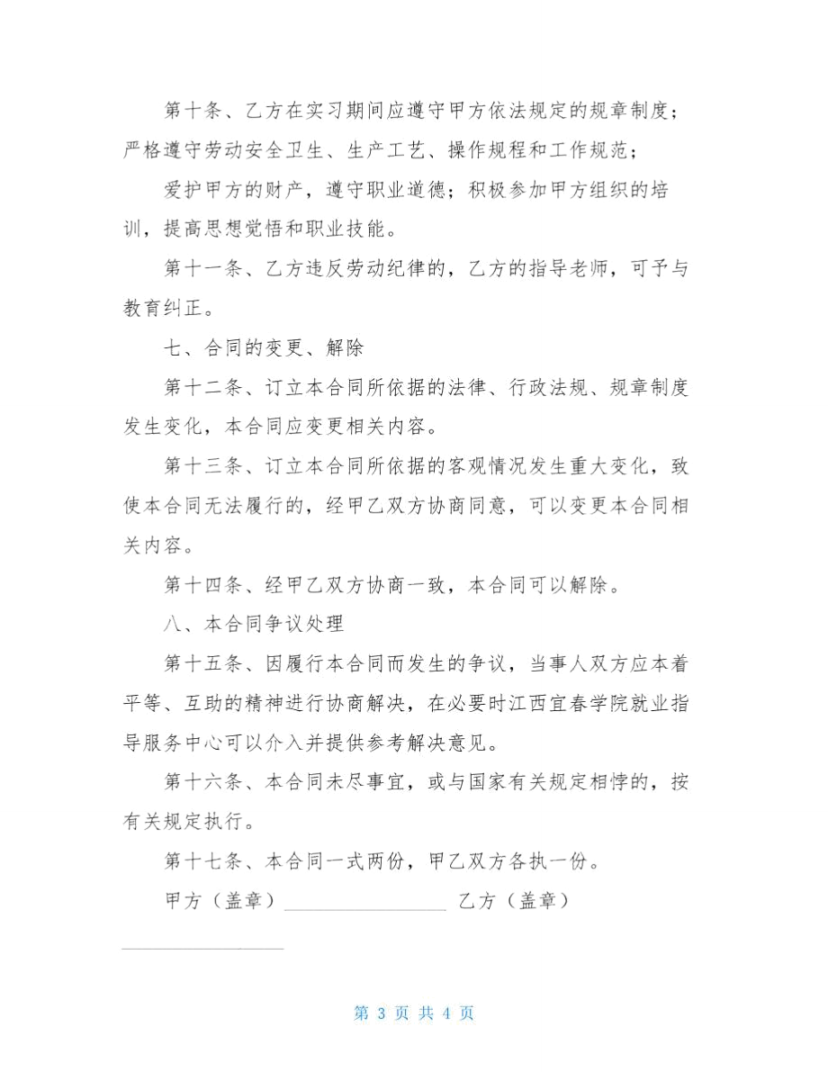 实习劳动合同格式.doc_第3页