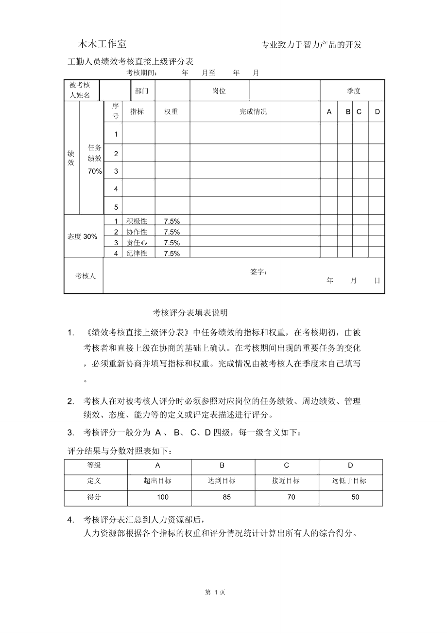 工勤人员绩效考核直接上级评分表.doc_第1页