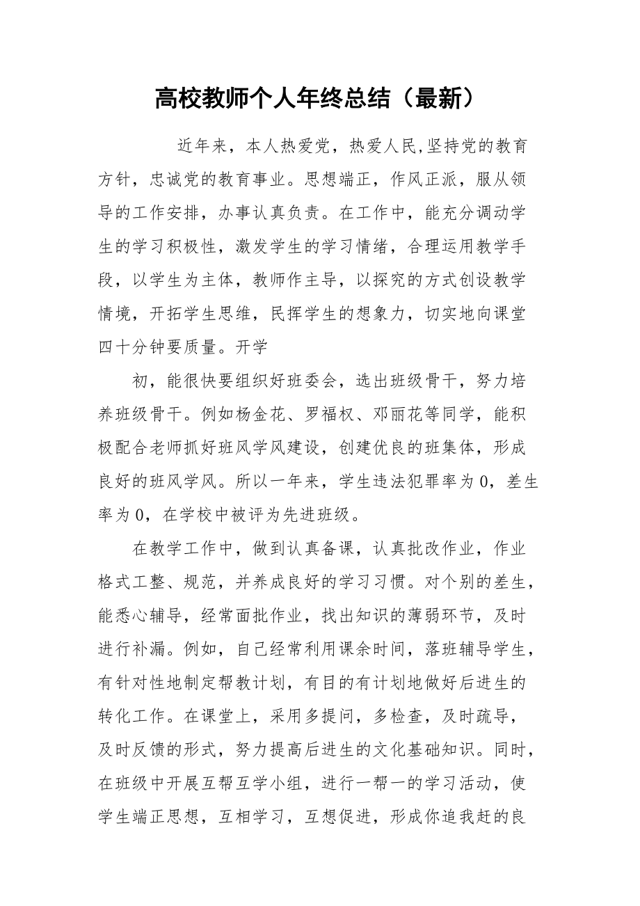 2021高校教师个人年终总结（最新）.docx_第1页