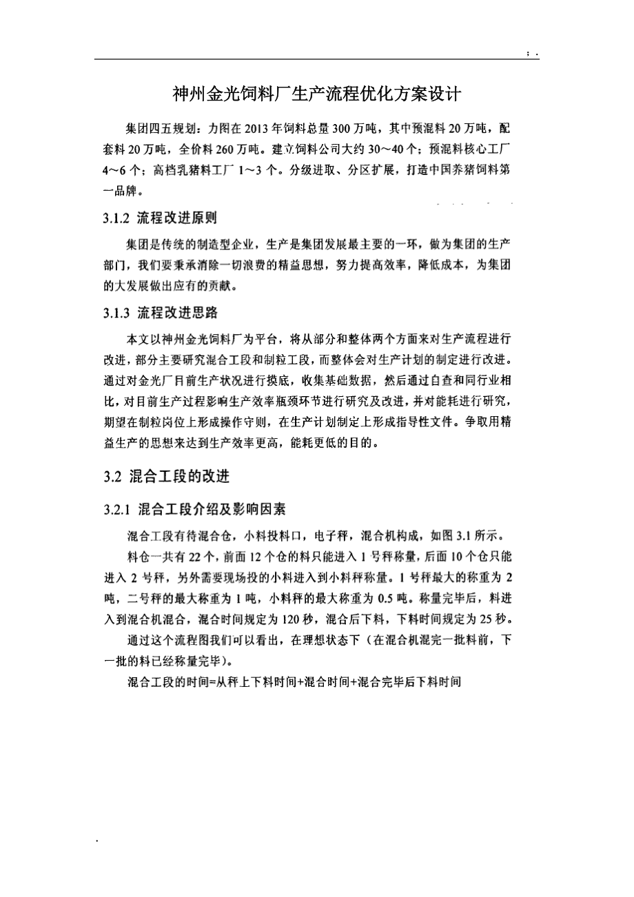 神州金光饲料厂生产流程优化方案设计.docx_第1页