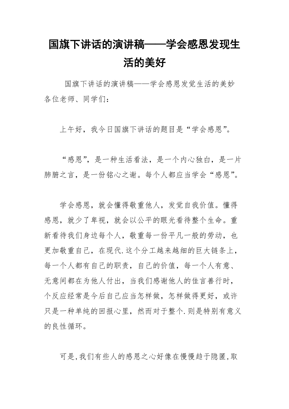 202__年国旗下讲话的演讲稿——学会感恩发现生活的美好.docx_第1页