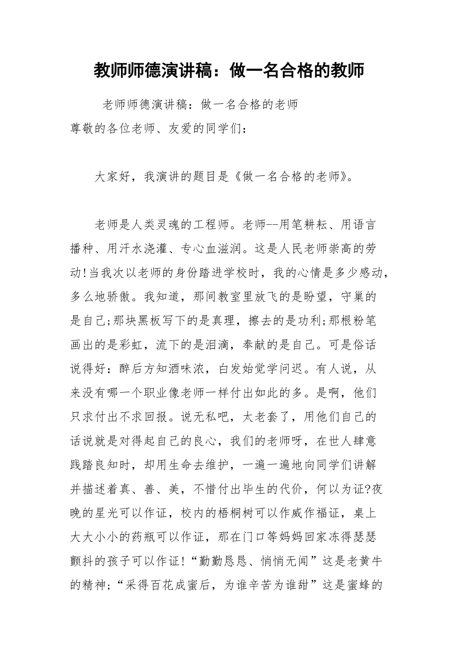 202__年教师师德演讲稿：做一名合格的教师.docx_第1页