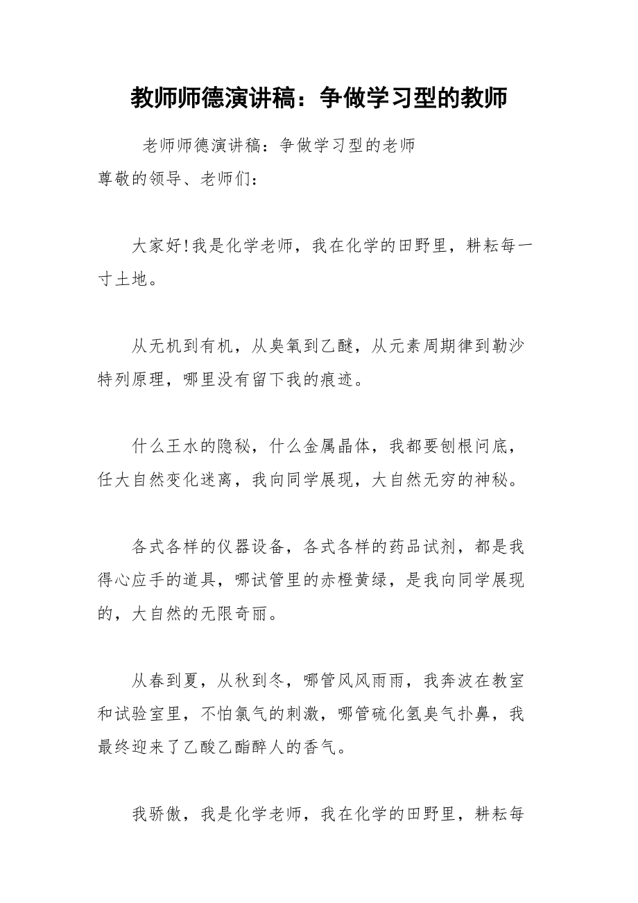 202__年教师师德演讲稿：争做学习型的教师.docx_第1页