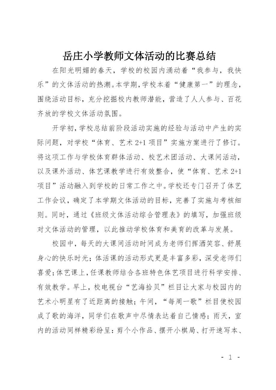 岳庄小学教师文体活动的比赛总结.doc_第1页