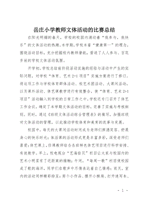 岳庄小学教师文体活动的比赛总结.doc