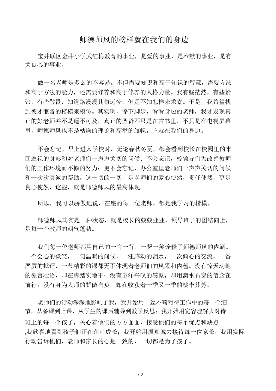 师德师风的榜样就在我们的身边.doc_第1页