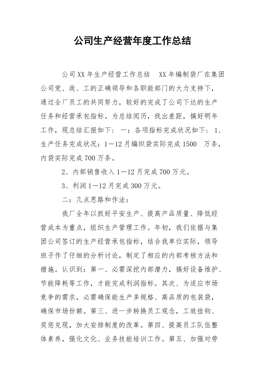 202_年公司生产经营年度工作总结.docx_第1页