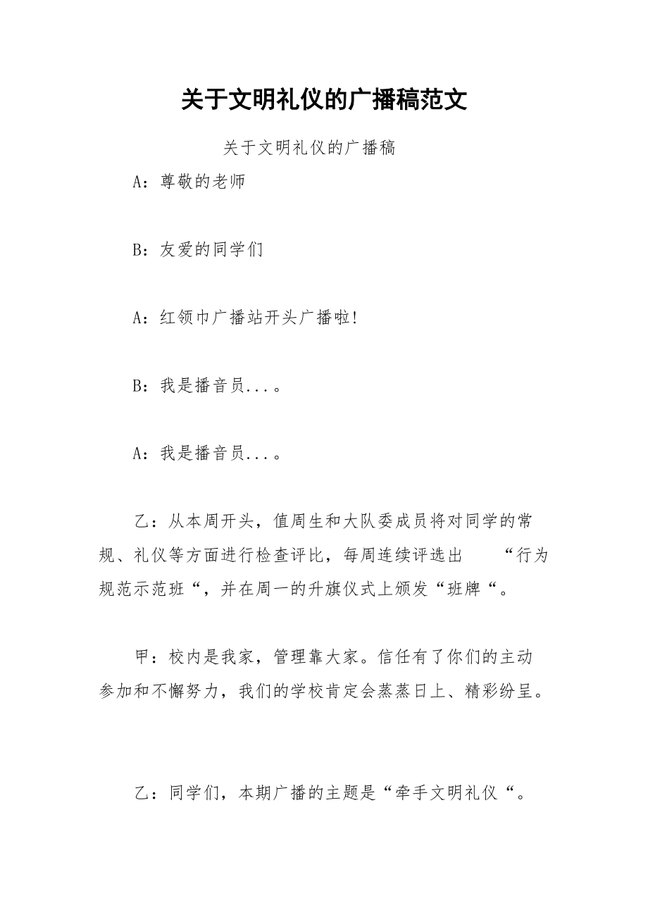 202__年关于文明礼仪的广播稿范文.docx_第1页