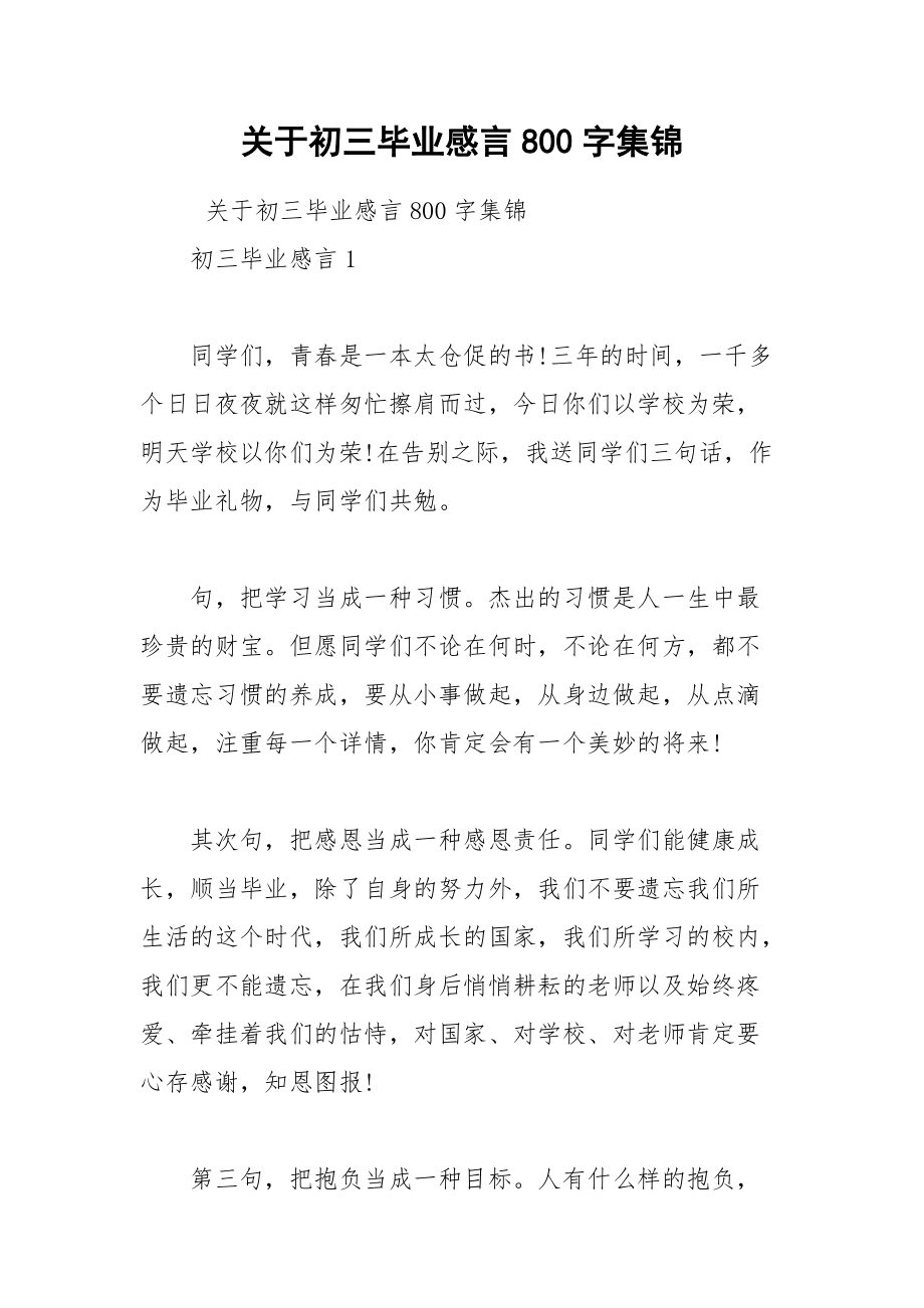 202__年关于初三毕业感言字集锦.docx_第1页