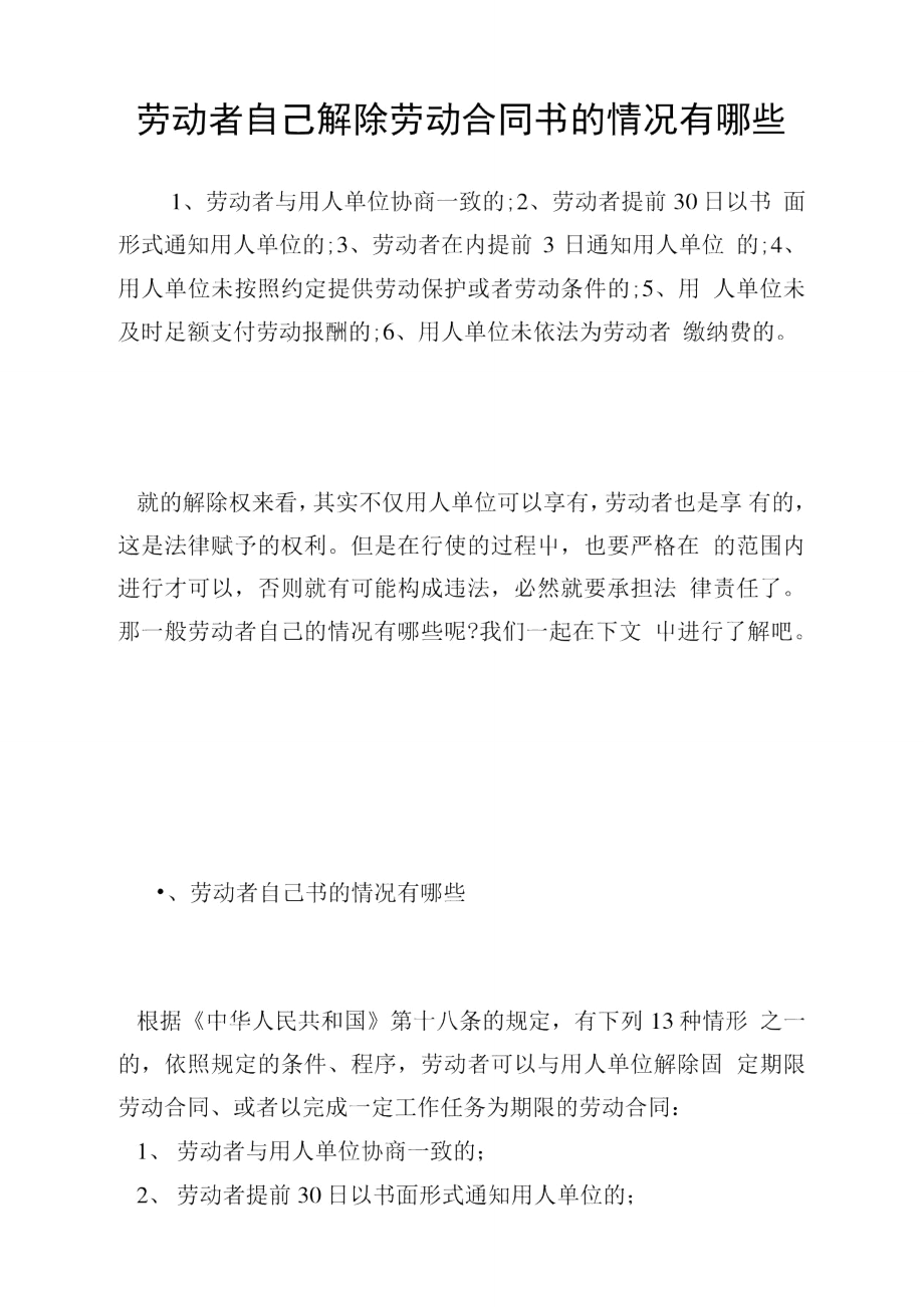 劳动者自己解除劳动合同书的情况有哪些.doc_第1页