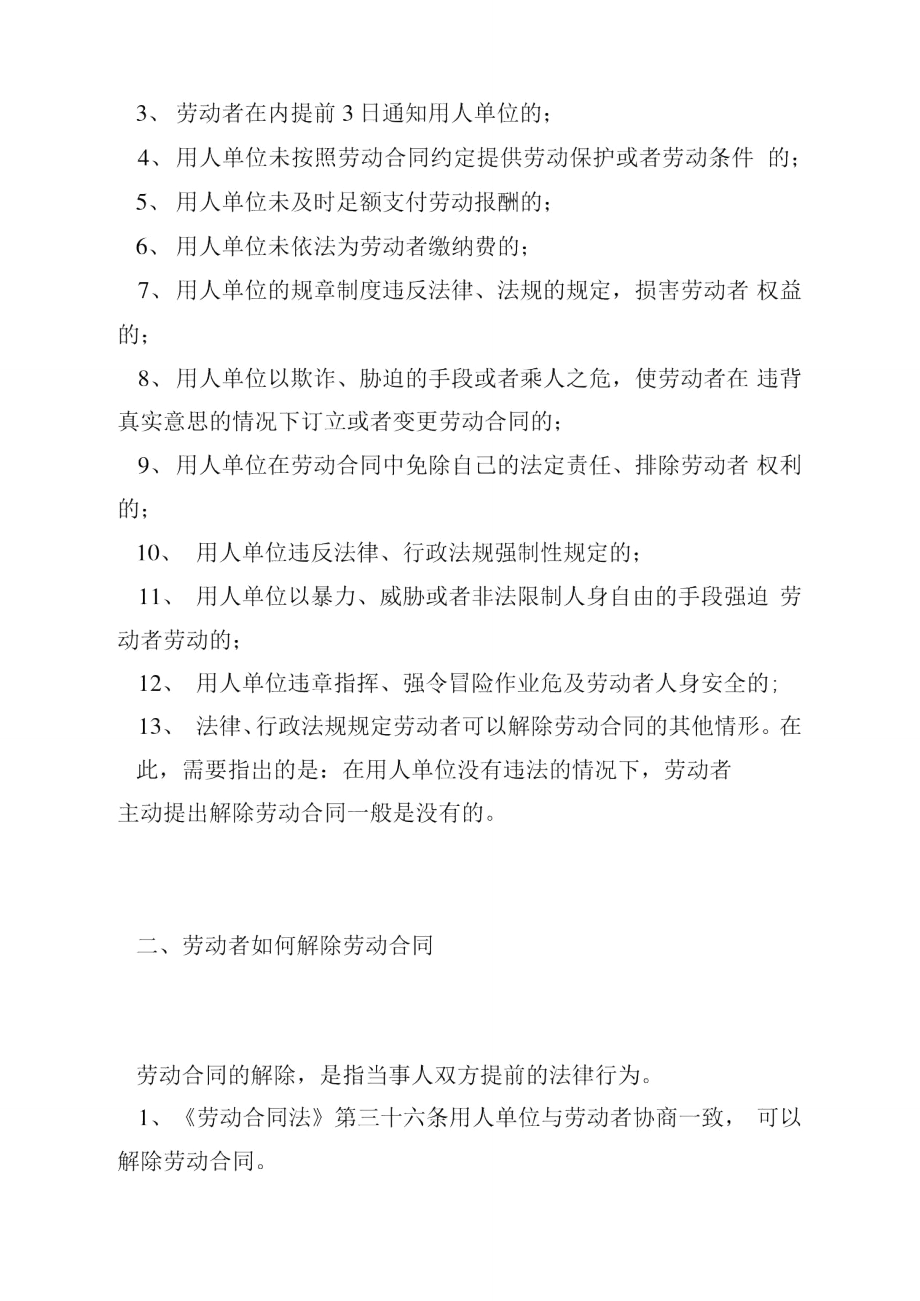 劳动者自己解除劳动合同书的情况有哪些.doc_第2页