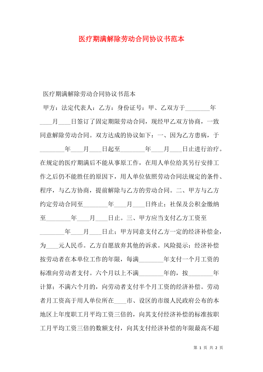 医疗期满解除劳动合同协议书范本.doc_第1页