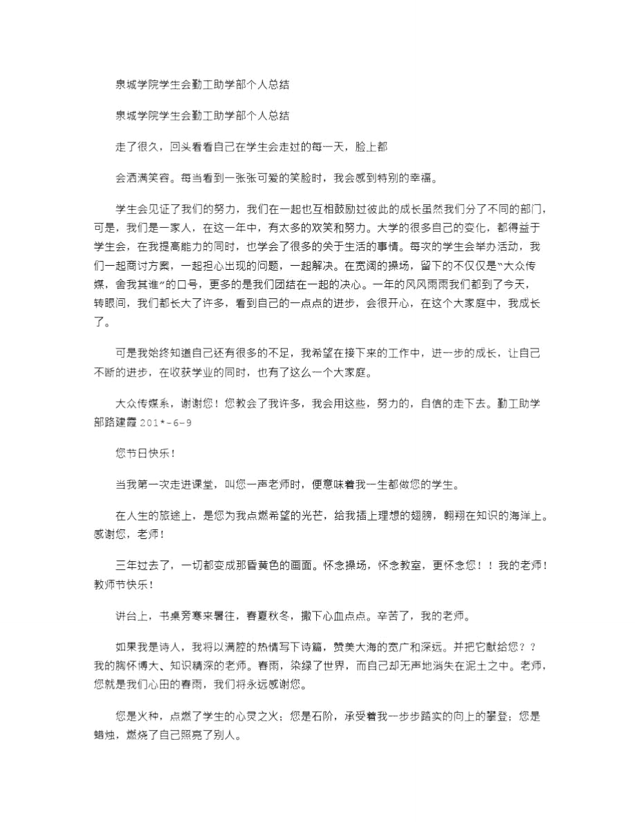 2021年泉城学院学生会勤工助学部个人总结.doc_第1页