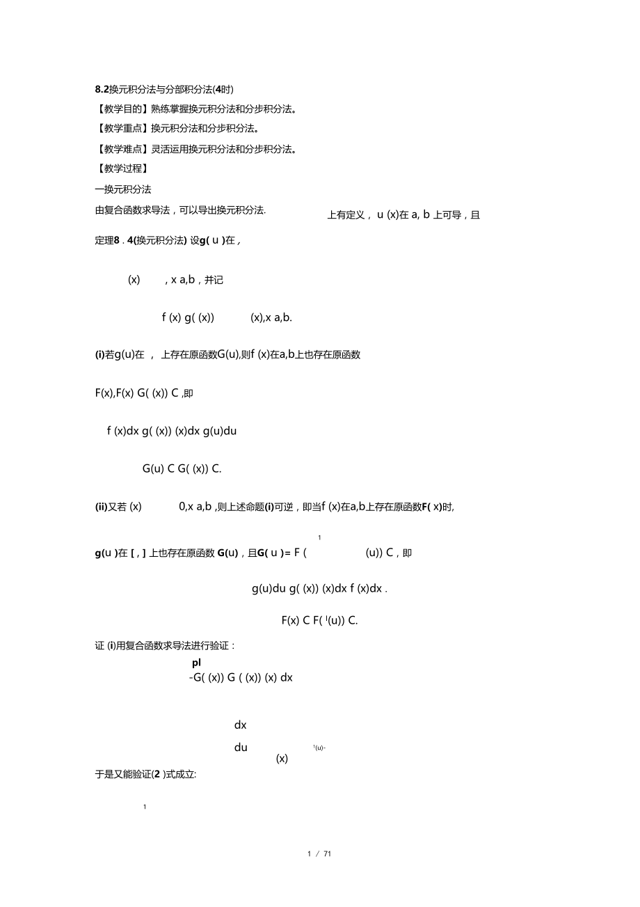 换元积分法与分部积分法.doc_第1页