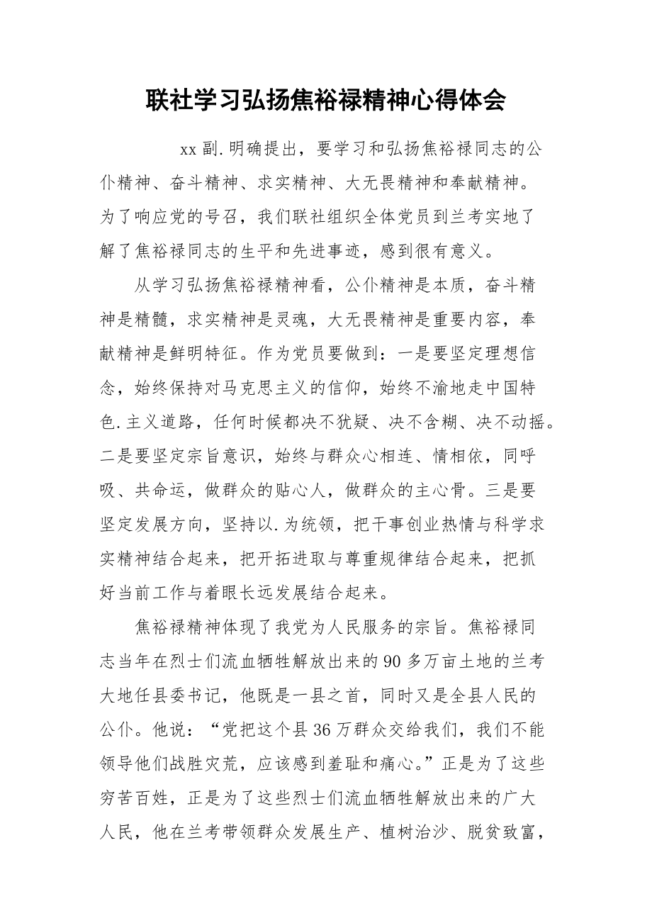 2021联社学习弘扬焦裕禄精神心得体会.docx_第1页