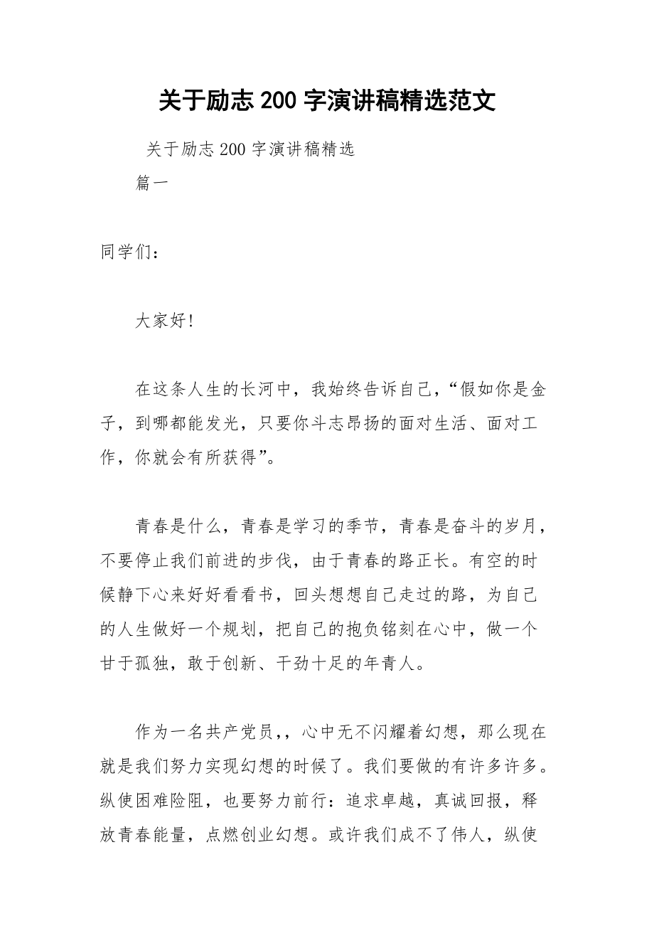 202__年关于励志字演讲稿精选范文.docx_第1页