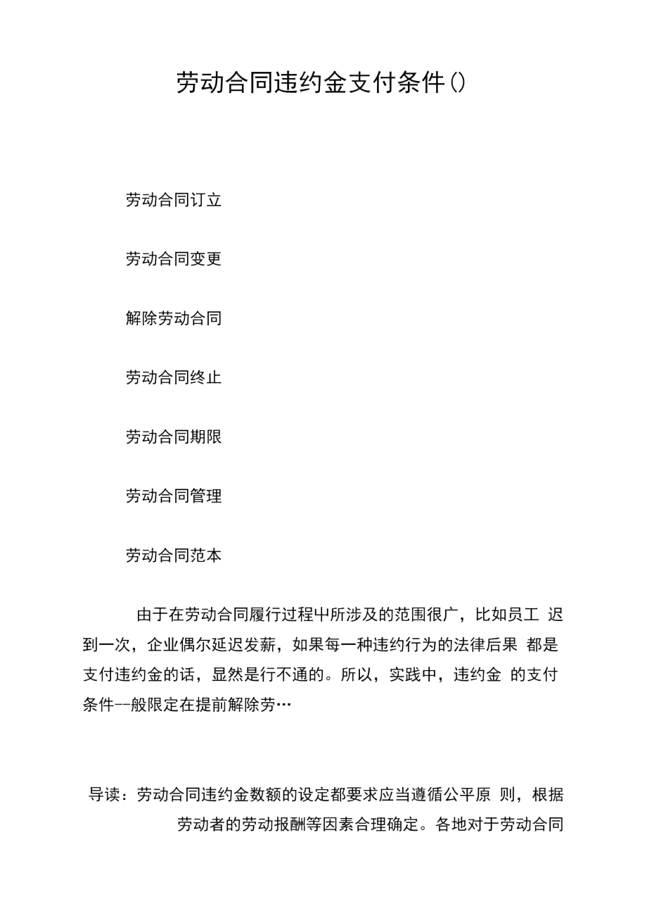 劳动合同违约金支付条件.doc_第1页