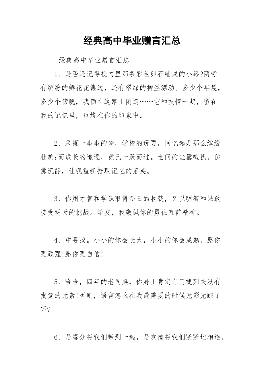 202__年经典高中毕业赠言汇总.docx_第1页