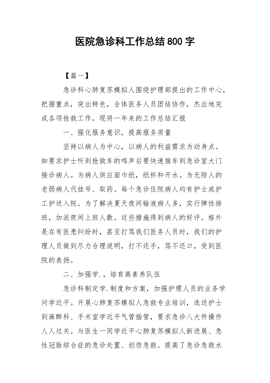 202_年医院急诊科工作总结800字.docx_第1页