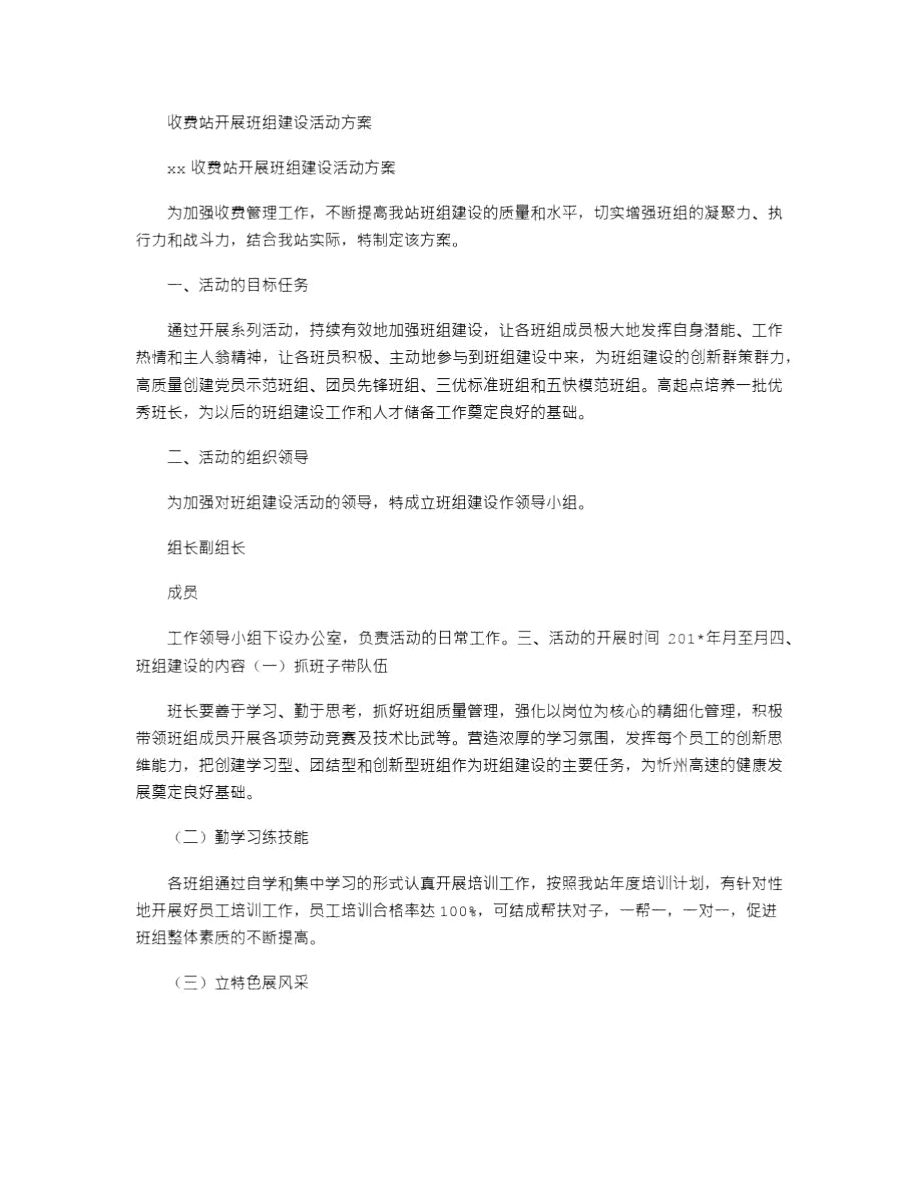 2021年收费站开展班组建设活动方案.doc_第1页