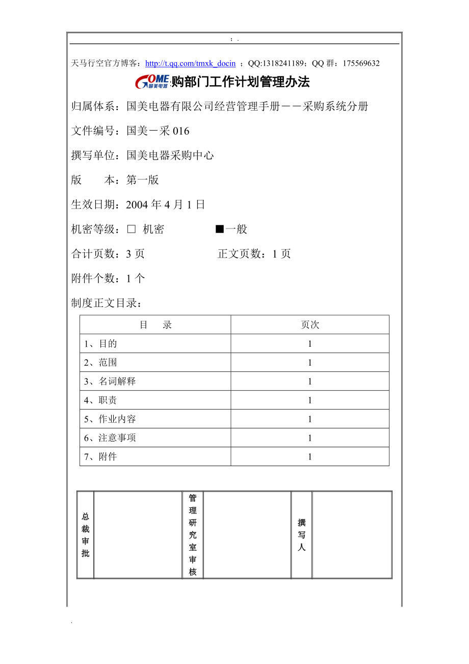 采购部门工作计划管理办法.docx_第1页