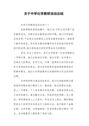 202_年关于中学化学教研活动总结.docx