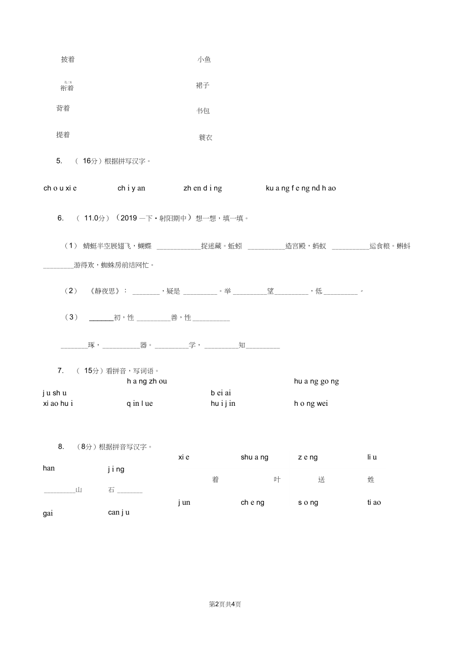 人教统编版2019-2020年一年级上学期语文第一次月考考试试卷(I)卷.docx_第2页